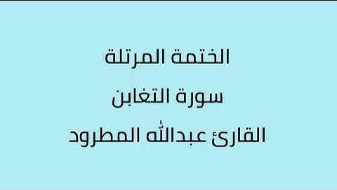 سورة التغابن القارئ عبدالله المطرود