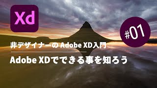 XD入門 #001：Adobe XDでできる事を知ろう