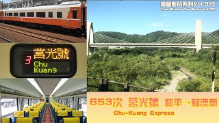 653次 莒光號 和平→蘇澳新 行進右側(海側)路景【熊米米搭火車】