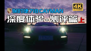 做YouTuber7年，我買了人生中第一輛跑車：保時捷718 Cayman ... 