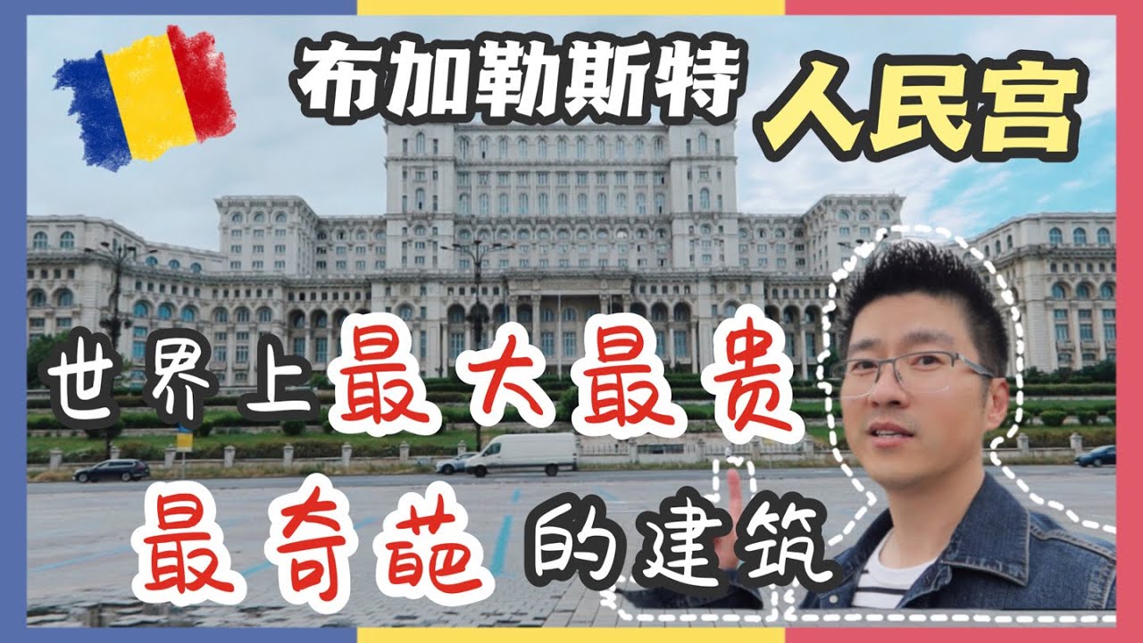 【罗马尼亚四日游】EP2. 看看独裁者的“杰作”—布加勒斯特人民宫｜比巴黎香街更气派的“统一大街” | 'People's Palace' | Bucharest's Champs-élysées