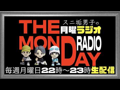 【#82】スニ垢男子の月曜ラジオ (22時〜23時)