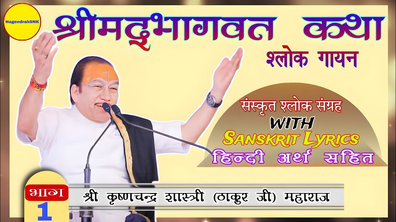 श्रीमद्भागवत कथा ॥ माहात्म्य श्लोक गायन॥ Part-1॥ Shri Krishna Chandra Shastri (Thakur Ji)