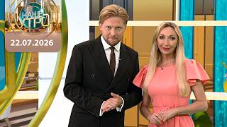 "Наше утро" ОНТ | 22.07.2026 | Полный выпуск программы
