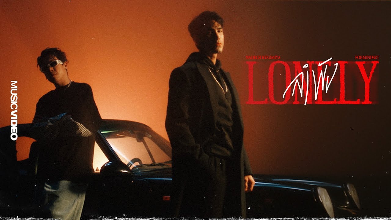 ลำพัง (LONELY) - Nadech Kugimiya feat. POKMINDSET [Official MV]