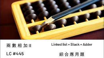 綜合#應用題 兩數相加 II_Add two numbers II Leetcode 445 #鍊表 #堆疊 #加法器 #linklist #stack #adder #鏈結串列 #數位電路 #進位