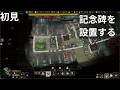 #26  (街づくり、宇宙) IXION　第1章　その19　記念碑