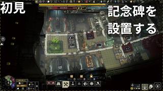 #26  (街づくり、宇宙) IXION　第1章　その19　記念碑