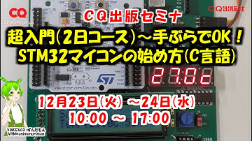 超入門（2日コース）～手ぶらでOK！実習・STM32マイコンの始め方(C言語)　#STM32マイコンセミナ #C言語セミナ