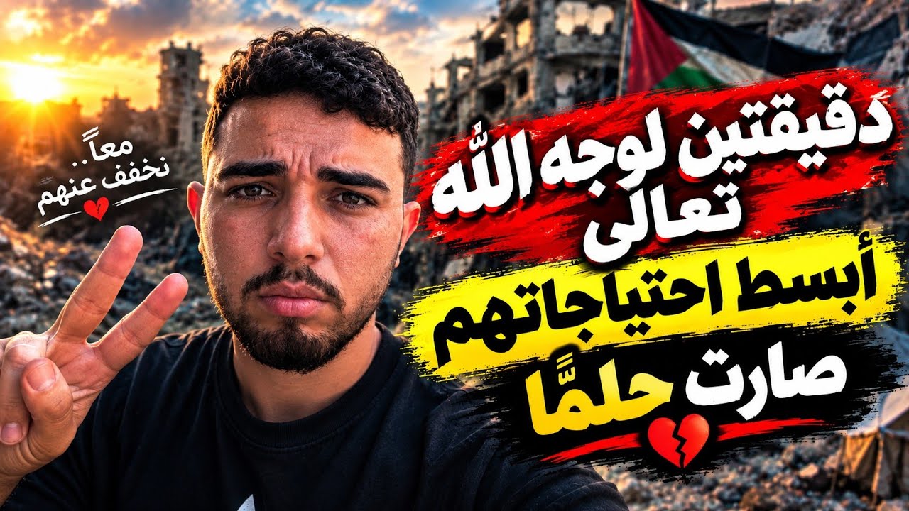 دقيقتان منك. قد تصنعان فرقًا لأهل غزة 💔