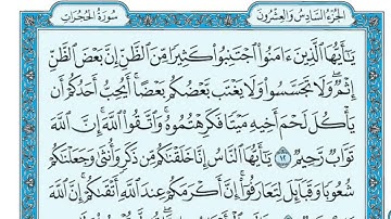 سورة الحجرات ماهر المعيقلي