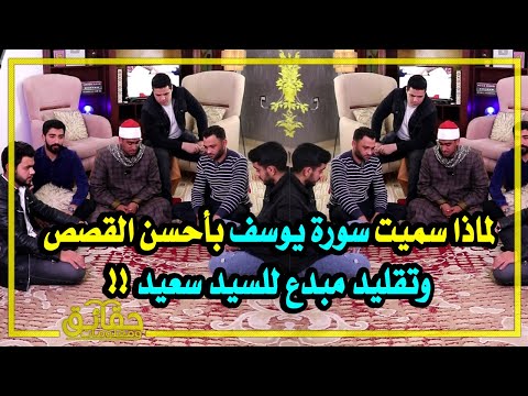 لماذا سميت سورة يوسف بأحسن القصص مع حسن خضير والشاب الذي أبدع في تقليد السيد سعيد
