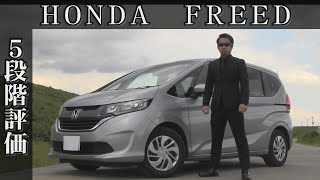 【オーナー 閲覧注意】ホンダ フリード　正直レビュー