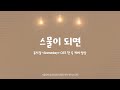 [렛미스타트] &#39;스물이 되면&#39; by All cast | 제25회 정기공연 뮤지컬 &#39;Someday&#39; 中