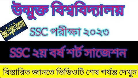 Open University SSC Syllabus 2023| এসএসসি ২য় বর্ষের সিলেবাস।
