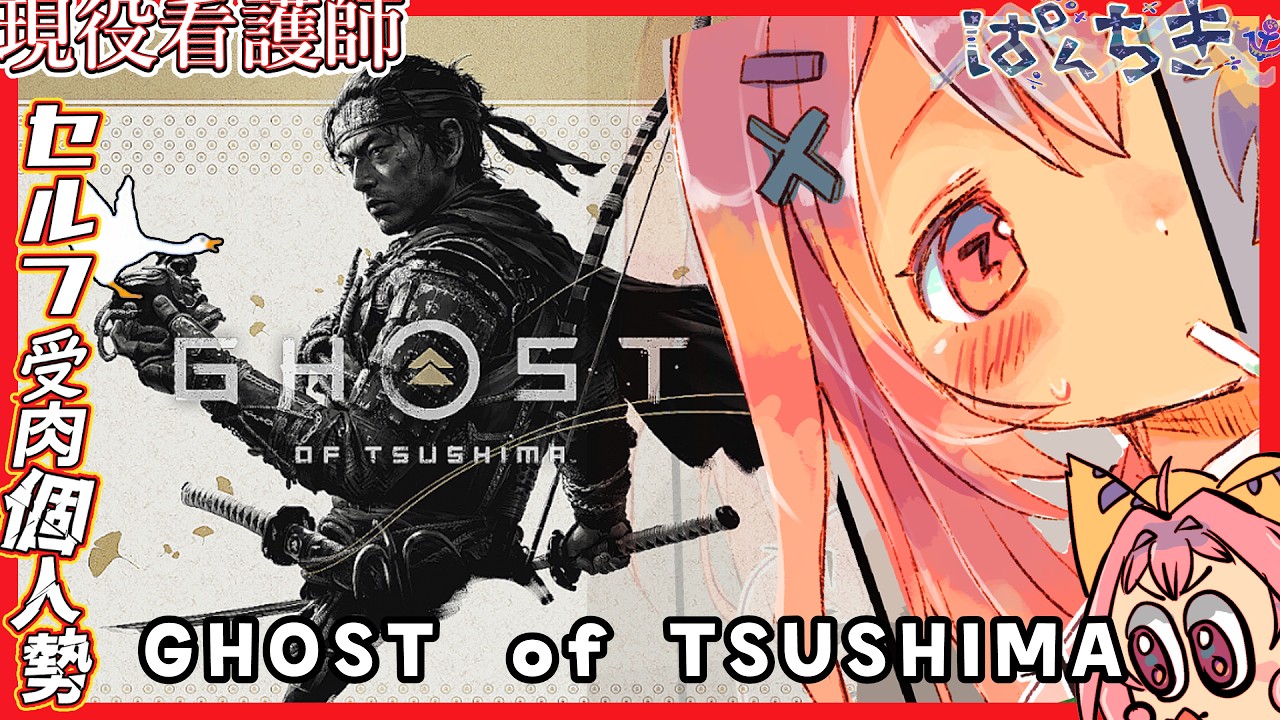 【 #GHOSTofTSUSHIMA】誉👄誉【 #ゲーム実況 】#新人VTuber,