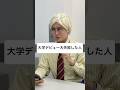 大学デビュー大失敗した人