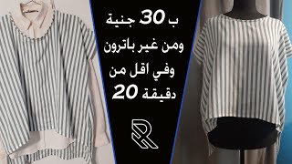 How to do blouse without pattern  بلوزة بدون باترون و بفينش احترافي وبمتر قماش