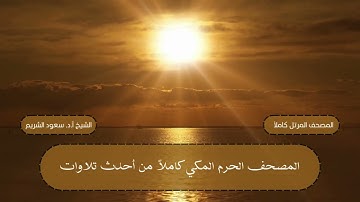 مصحف المرتل كاملاً للأعوام 1435 - 1444 هـ || سورة آل عمران || الشيخ أ.د. سعود الشريم