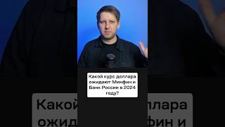 Какой Прогноз По Курсу Доллара У Минфин И Банка России В 2024 Году? Смотрим На Цену Нефти!