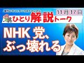 📱解説ライブ！NHK党の斉藤健一郎副党首が離党会見で何を語ったか／「泥舟からの脱出」？N国ついに崩壊へ？代表解任案の裏側 ／立花不在で何が起きているのか（タテ動画配信）