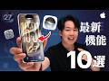 【保存版】絶対にやるべきiOS27のアプデが凄すぎる。注目の新機能を10個解説します!