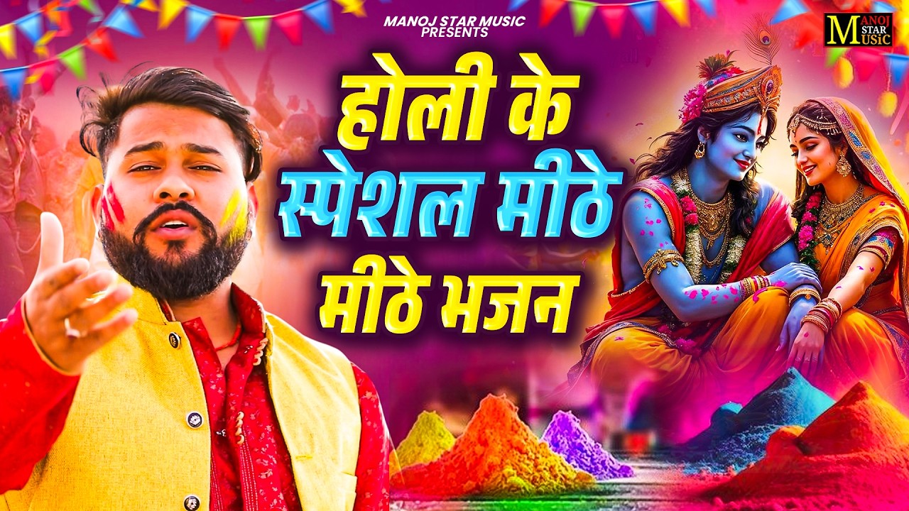 होली के स्पेशल मीठे मीठे भजन || Radha Krishna Ji Ke Holi Bhajan || 2026 Dehati Bhajan || DJ Holi
