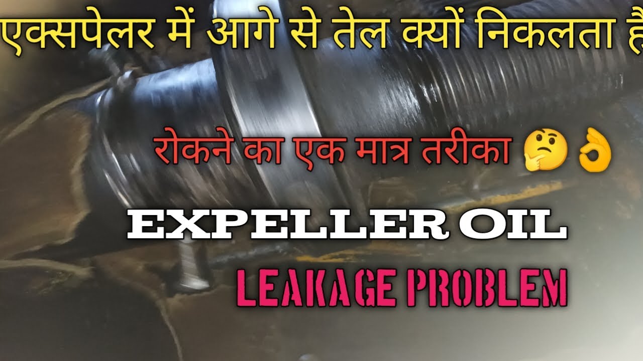 एक्सपेलर में आगे से तेल क्यों निकलता है|Expeller oil leakage problem jek|#लीकेज रोकने का एक मात्र