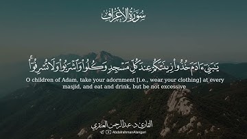يا بني آدم قد أنزلنا عليكم لباسا | من سورة الأعراف | القارئ د.عبدالرحمن العنقري