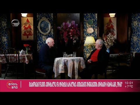 მსახიობები დავით კვირცხალია და ტრისტან სარალიძე კითხვებით ერთმანეთის პირისპირ რუბრიკაში ორნი