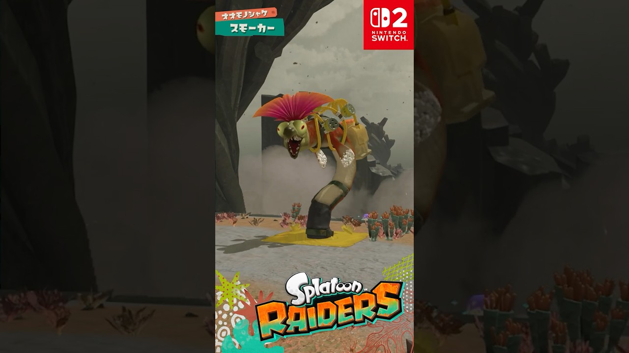 スプラトゥーン レイダース 「スモーカー」
