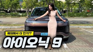 차는 좋아. EV9보다도 가격도 좋아. 그런데 아쉬운 판매량...!? 아이오닉 9 시승기 │김세연 아나운서 신차 리뷰