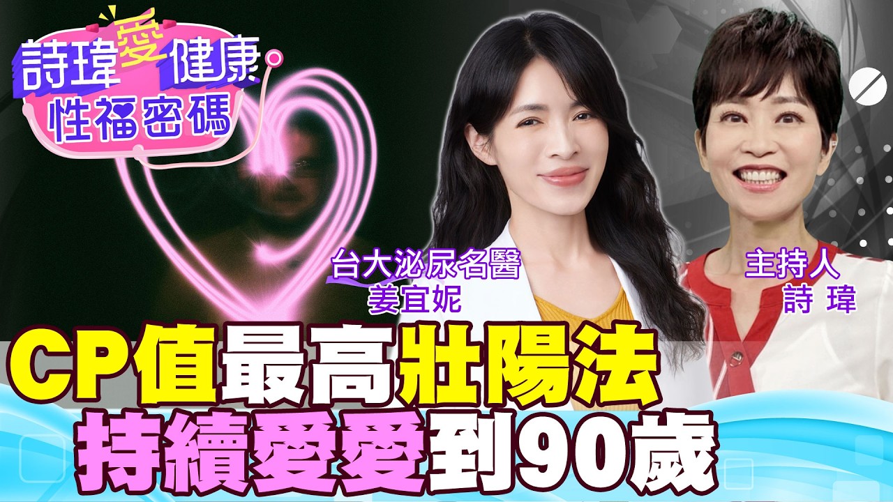 CP值最高壯陽法！女友嬌喊太硬了！撞到了！持續愛愛到90歲！勝過超慢跑？提升性功能『關鍵運動』全公開！低能量震波、野馬波好在哪？泌尿科名醫 #姜宜妮【#詩瑋愛健康】 @兩性密碼ManandWoman​