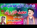 Hik Yar Dilri Hundi Huwe Muhammad Khan Rind New Song Hik Yar Dilri Hundi Huwe Muhammad Khan Rind New Song