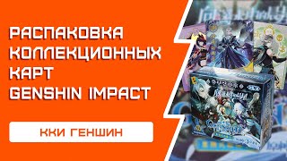 РАСПАКОВКА коллекционных карт Genshin Impact | Священный призыв семерых