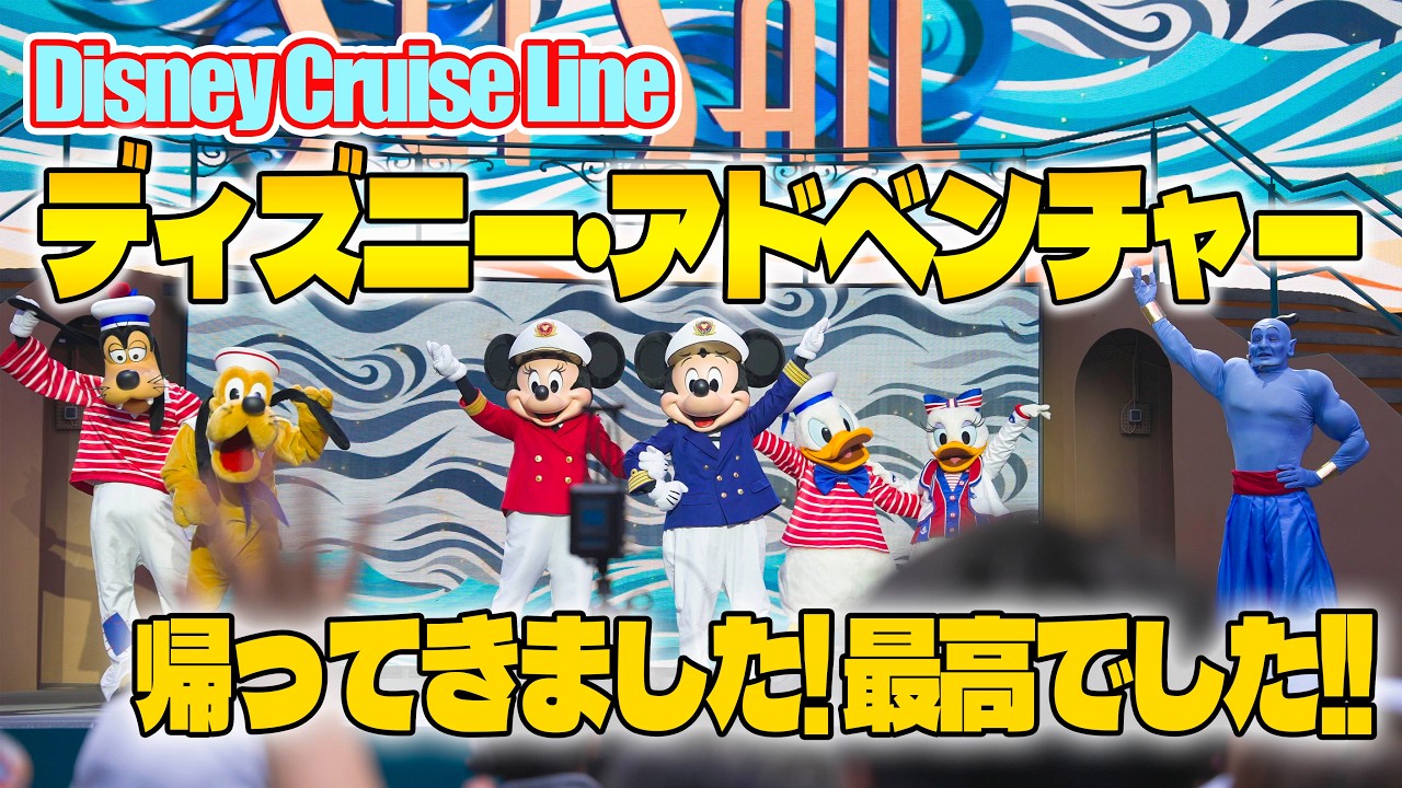 DCL] I'm back from my first Disney Cruise | Disney Adventure - YouTube
