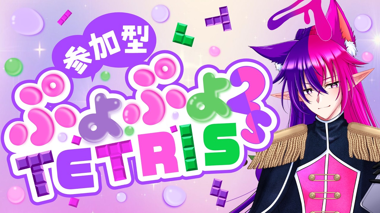 ぷよぷよテトリス2S】久しぶりのぷよぷよテトリス2¦参加型【#神狐魔桃