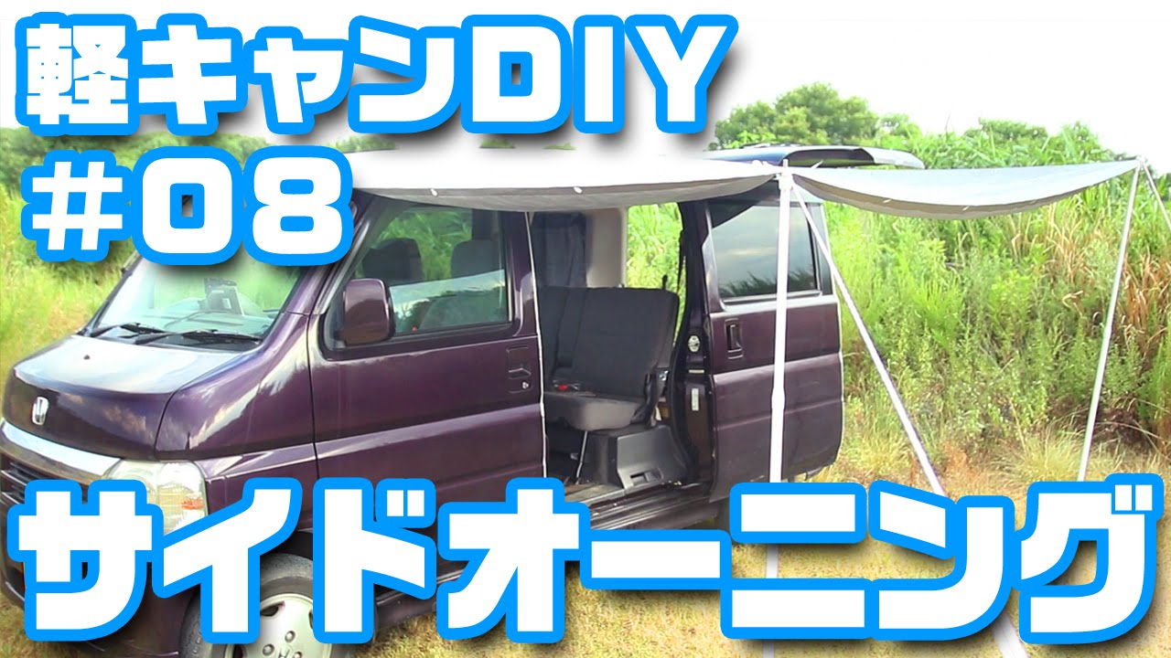 軽キャンdiy 08 サイドオーニング Youtube