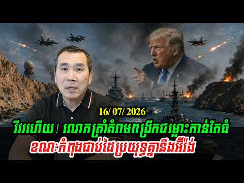 Men Kimseng Talk Show: 🚨លោកត្រាំគំរាមពង្រីកសង្គ្រាម ខណៈកំពុងវាយប្រហារគ្នានឹងអ៊ីរ៉ង់💥