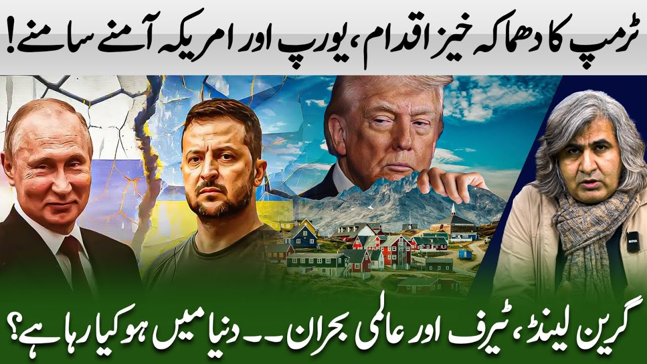 Противостояние Трампа и Европы | Зелёные земли, тарифы и глобальные кризисы | Анализ Шахида Майтлы