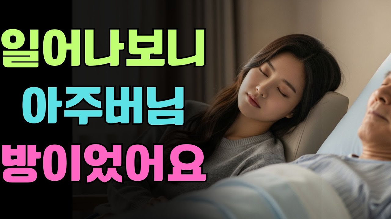 일어나보니 아주버님 방이었어요 _ 황혼연애 _ 황혼고백 _ 황혼사연 _ 오디오북