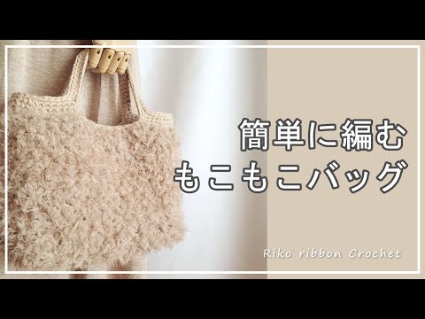 もこもこバッグの編み方。かぎ針編みを楽しもう（Let