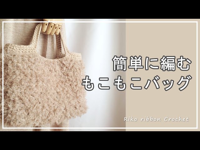 もこもこバッグの編み方。かぎ針編みを楽しもう（Let's enjoy crochet