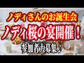 ノディさんお誕生会『ノディ桜之宴』開催♪参加者大募集!