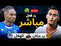 رد فعل مباشر مباراة نهضة بركان ضد الهلال السوداني الان دوري أبطال أفريقيا 2025 2026 رد فعل رد فعل مباشر مباراة نهضة بركان ضد الهلال السوداني الان دوري أبطال أفريقيا 2025 2026 رد فعل