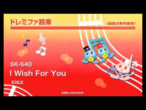 《ドレミファ器楽》I Wish For You／EXILE