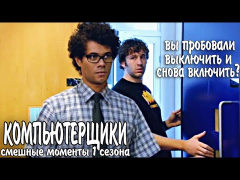 Компьютерщики сериал 5 сезон