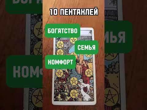 🌹❤️ 10 ПЕНТАКЛЕЙ / ЗНАЧЕНИЕ ❤️🌹🌹🌹🌹🌹🌹