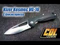 Kizer Kesmec из оф. магазина Алиэкспресса