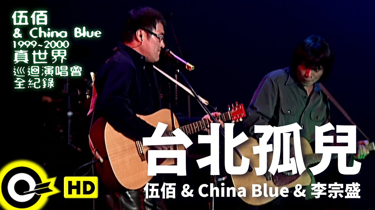 台北孤兒(真世界LIVE)
